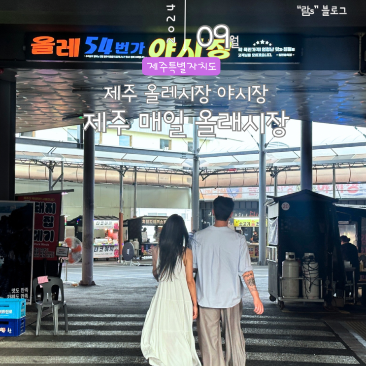  제주 올레시장 야시장 주차 먹거리 과일 기념품 샵 다양한 볼거리와 먹거리