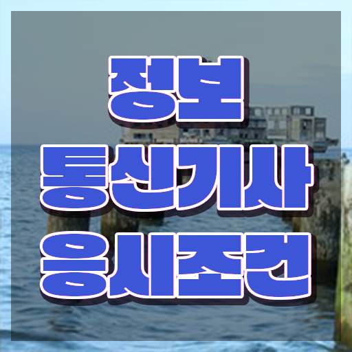  정보통신기사 필기 후기 정보통신기사 자격요건 학점은행제로 간단하게 끝낸 팁