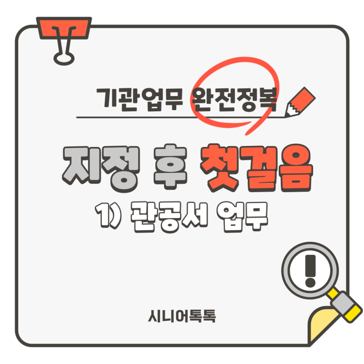  재가장기요양기관 지정 후 첫걸음! 관공서 업무보기!_방문요양, 방문목욕, 방문간호, 주야간보호