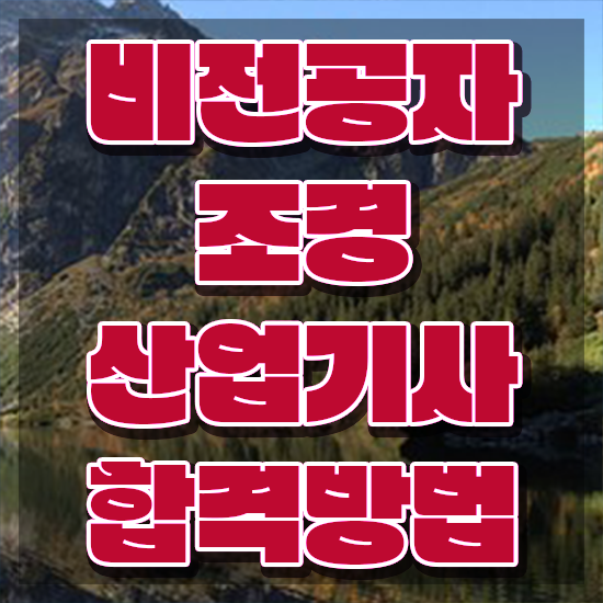  조경산업기사 교재 조경산업기사 시험응시조건 온라인으로 간편하게 성공한 노하우
