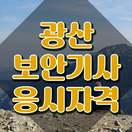 광산보안기사 광산보안기사 응시자격 인강으로 간단하게 준비한 방법