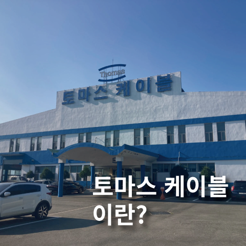  토마스 케이블은 어떤 회사인지 알아보자~!