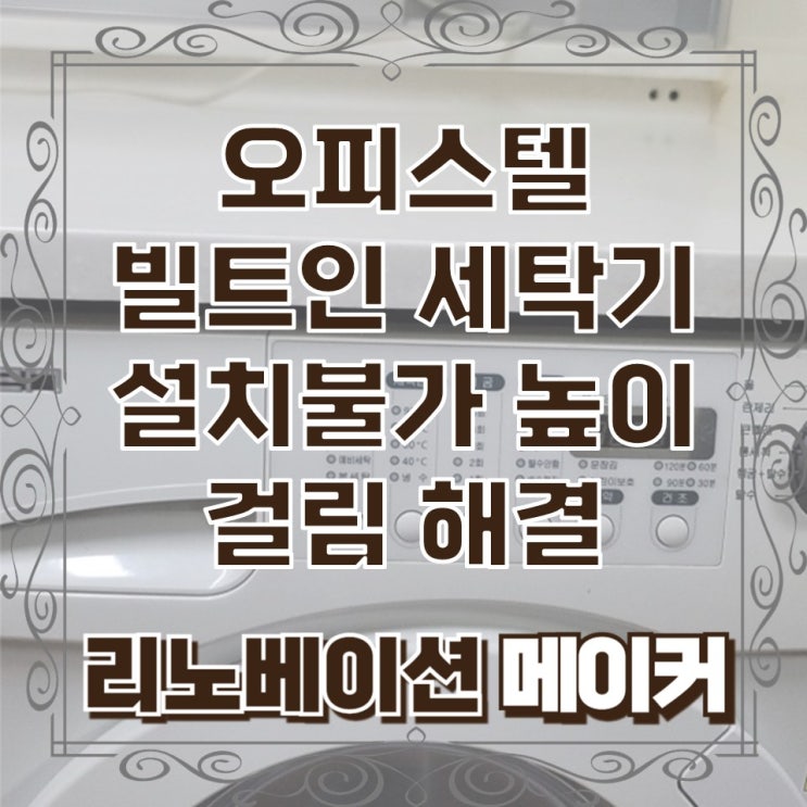  오피스텔 빌트인 세탁기 설치불가 높이 걸림 해결