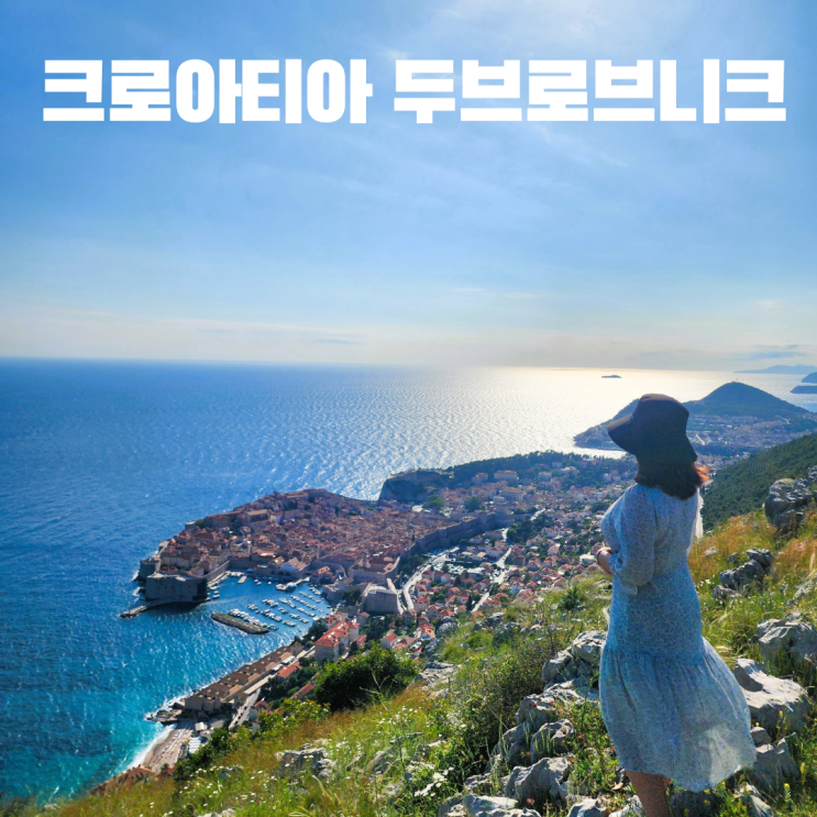  동유럽 렌트카 여행 5일차 2탄 크로아티아 두브로브니크 주차 꿀팁 구시가지 스르지산 전망대 가는 법