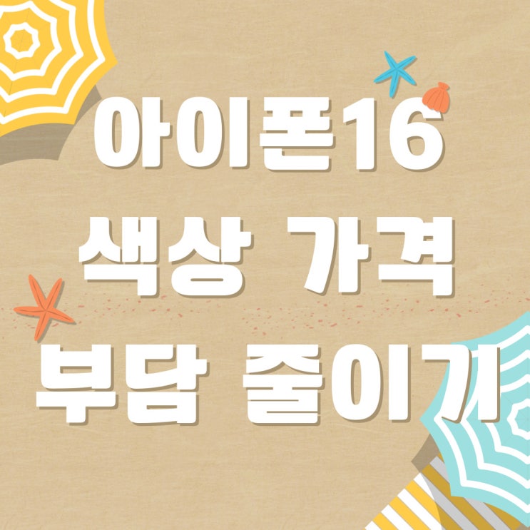 아이폰16 컬러 5종 가격 상승 부담 줄이기 아이폰16 컬러 5종 가격 상승 부담 줄이기