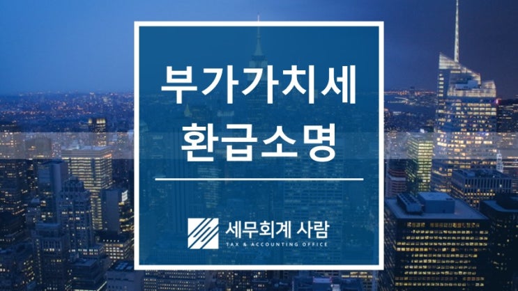  동물병원 부가가치세 정기신고 환급소명 업무사례 / 종로세무사