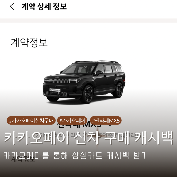  현대차 25MY 싼타페 MX5 카카오페이 신차 구매 카드 오토캐시백 삼성카드 결제 후기