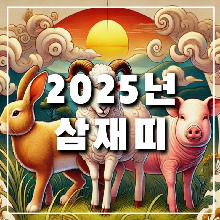  내년 2025년 삼재띠는? 26,27,28년도 알아보기