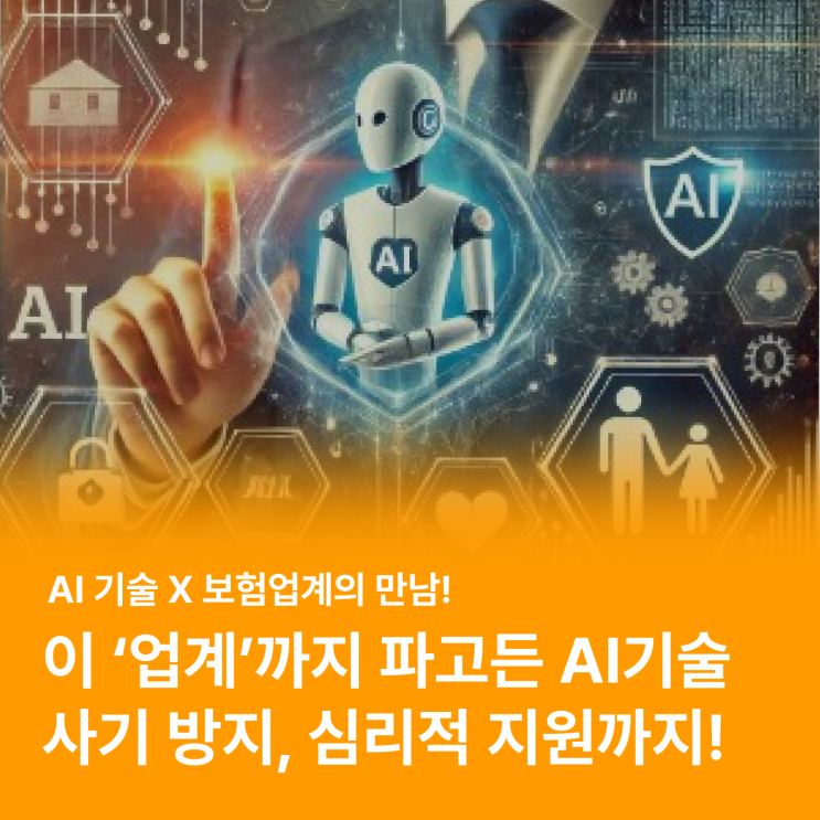  보험과 AI의 콜라보 AI가 보험업계를 재설계한다?! (feat. 챗GPT)