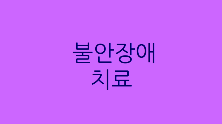  불안장애치료 한약, 심장을 고쳐야 마음이 편해집니다