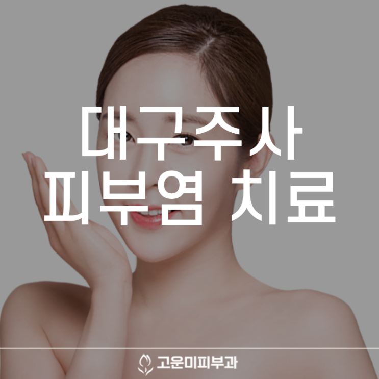  대구주사피부염치료 얼굴이 붉어지는 안면홍조 방치하면 안 되는 이유