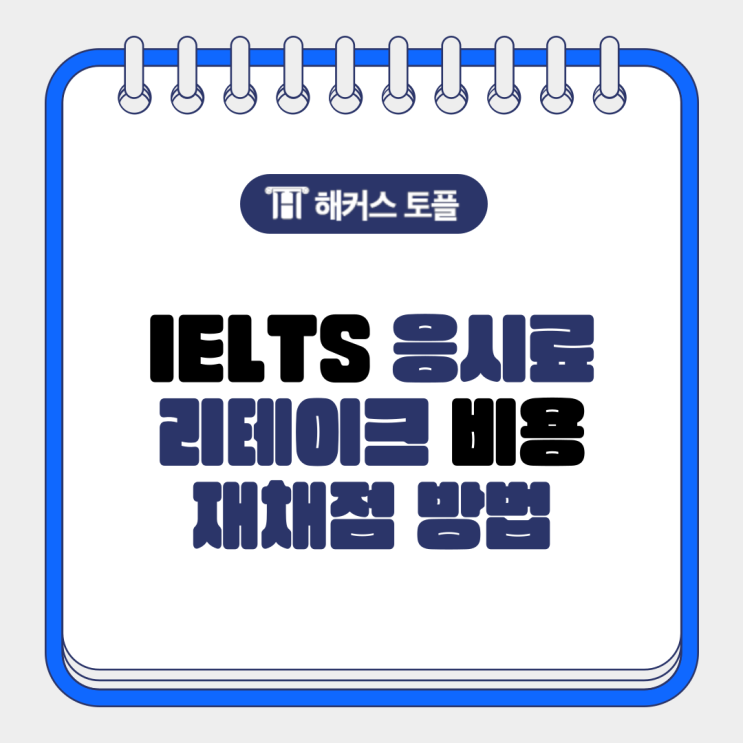  IELTS 응시료 및 리테이크 비용, 재채점 방법 알아보기