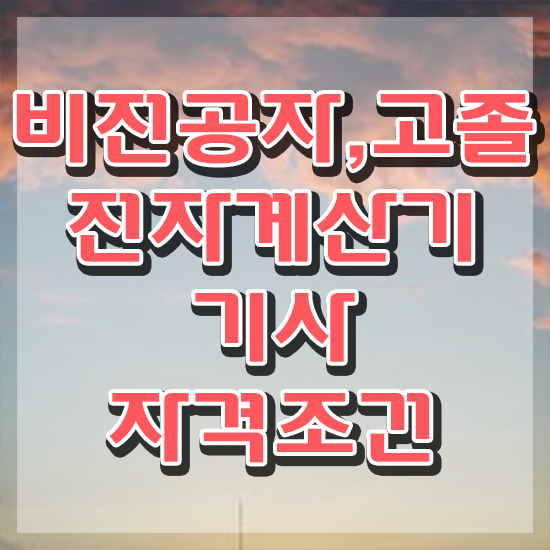  전자계산기기사시험일정 전자계산기기사 시험자격 온라인 수업으로 쉽고 빠르게 성공한 팁