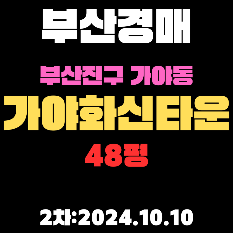  부산법원경매 부산진구 가야동 가야화신타운 48평 더블역세권아파트 2차 진행 중