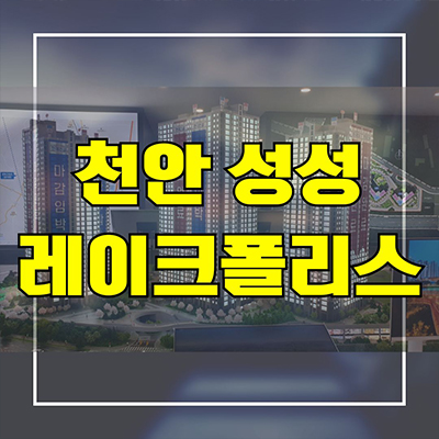  천안 성성 레이크폴리스 10년전세 아파트 성성동 7지구 민간임대 신축 공급안내
