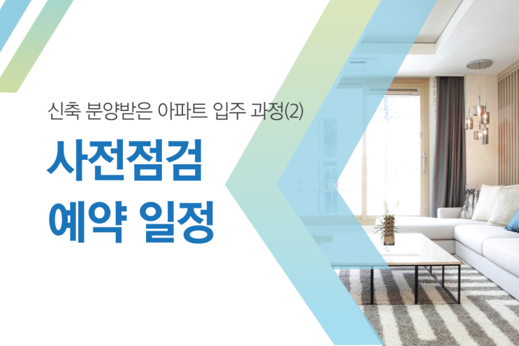  신축 분양받은 아파트 입주 과정(2) 사전점검 예약