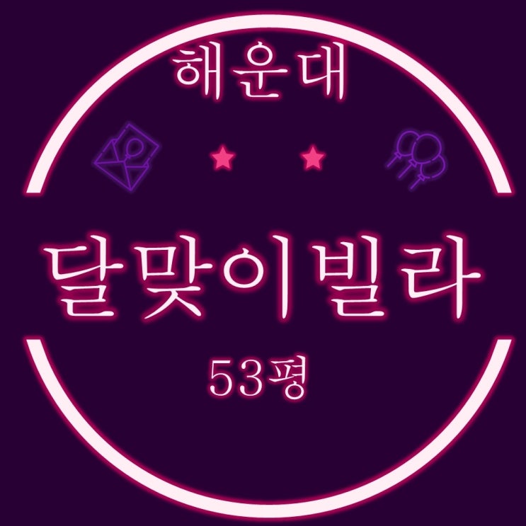  해운대구 중동 달맞이빌라 53평형 반값 경매