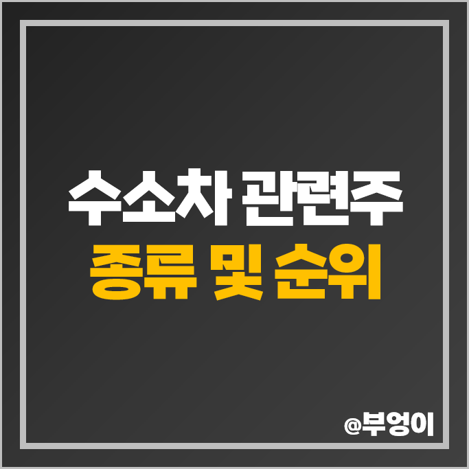 수소차 관련주 수소 대장주 에스에너지 한온시스템 대우부품 주가 SK 주식 수소차 관련주 수소 대장주 에스에너지 한온시스템 대우부품 주가 SK 주식