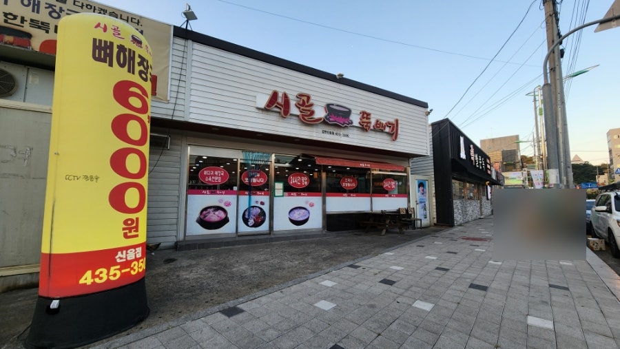 시골뚝배기 신음점 사진 3