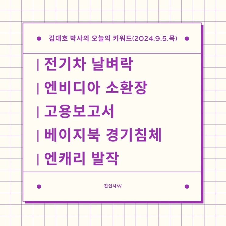 해리스 전기차 의무화 지지 안한다 / 엔비디아도 독점소송에... 