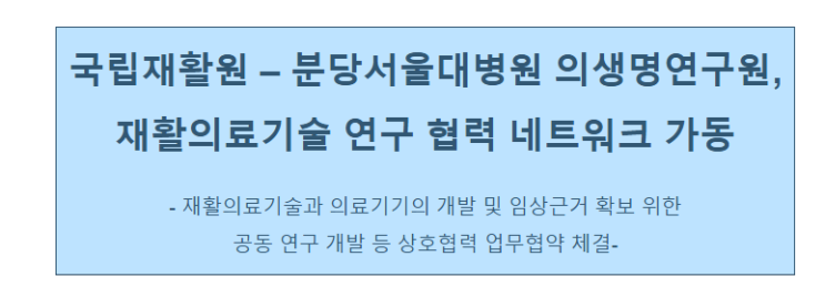 국립재활원 - 분당서울대병원 의생명연구원, 재활의료기술 연구 협력 네트워크 가동 국립재활원 - 분당서울대병원 의생명연구원, 재활의료기술 연구 협력 네트워크 가동