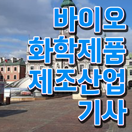  바이오화학제품제조산업기사 필기 준비물 바이오화학제품제조산업기사 자격요건 집에서 온라인으로 간단하게 성공한 팁