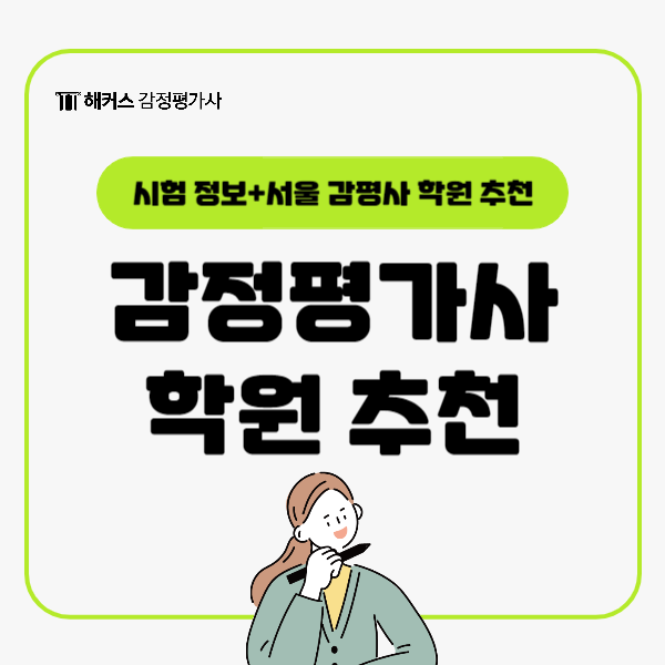  감평사 학원에서 시험 준비해요! (서울 감정평가사 학원 추천)