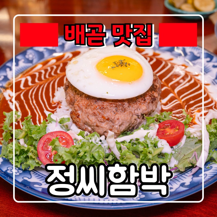  배곧 맛집 『 정씨함박 』 만원으로 즐기는 푸짐한 함박스테이크