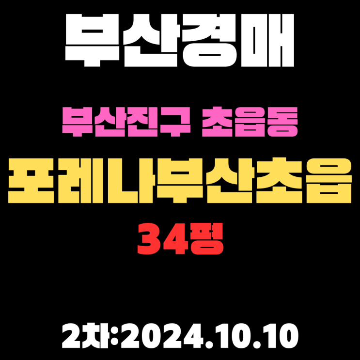  부산경매 물건 부산진구 초읍동 포레나부산초읍 34평 신축아파트 2차 진행 중