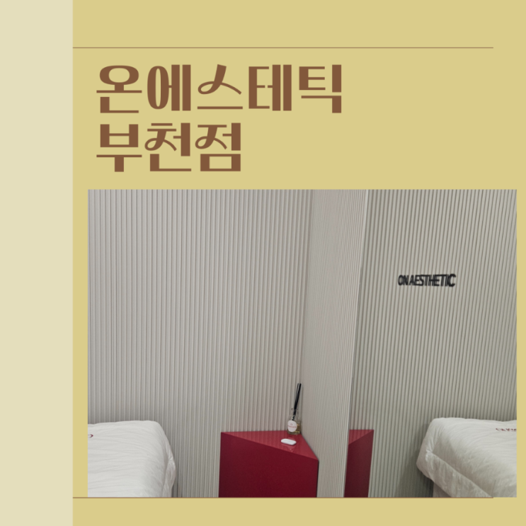 상동피부관리 온에스테틱 부천점 찐 후기