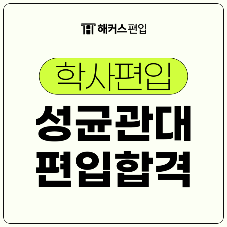  학사편입 조건 갖추고 성균관대 합격했어요