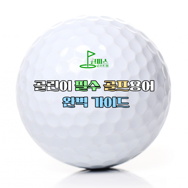  골린이 필수 골프용어 완벽 가이드
