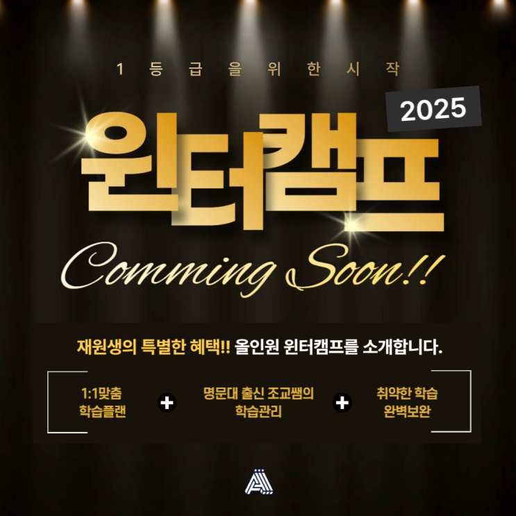  분당 수내 수학 학원 2025 올인원 윈터캠프! 최상위권 수학 성적 완성의 길, 지금 시작하세요!