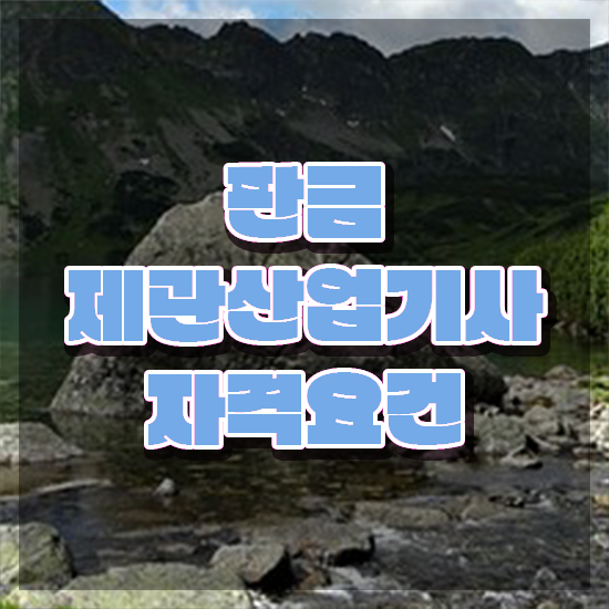  판금제관산업기사 자격요건 독학으로 간단하게 성공한 후기