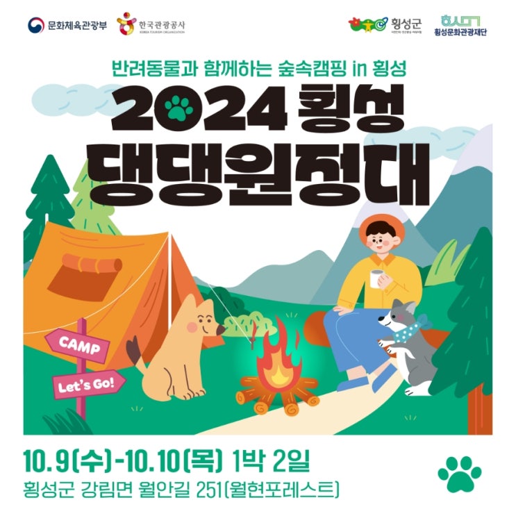  강원 횡성_반려동물과함께하는 숲속캪핑 in 횡성 2024 횡성<댕댕원정대 >