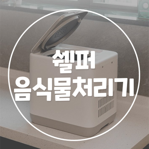  쉘퍼 음식물처리기 렌탈로 0원에 이용하는 방법