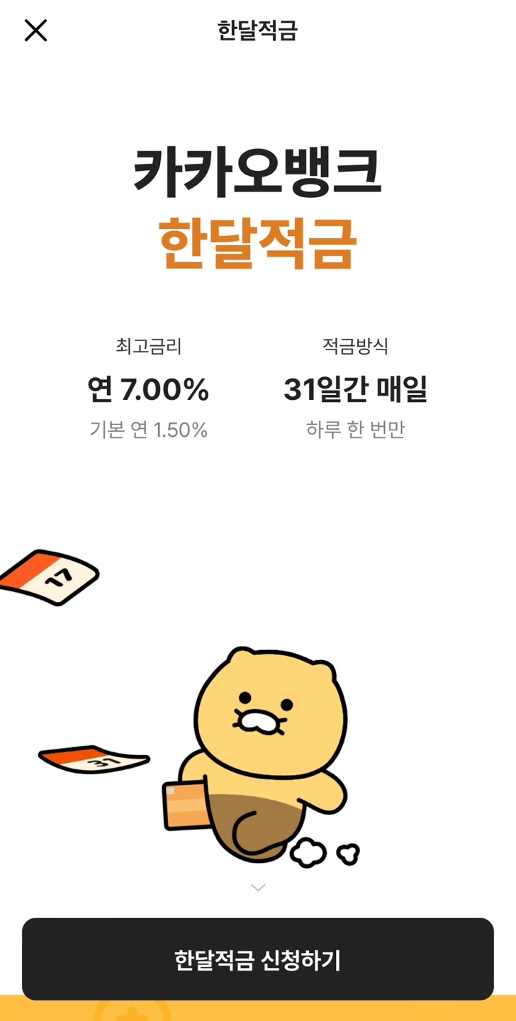   돈냥이가 알려주는 "한달적금 with 하나증권"! 주식도 받고 적금도 챙기자냥! 