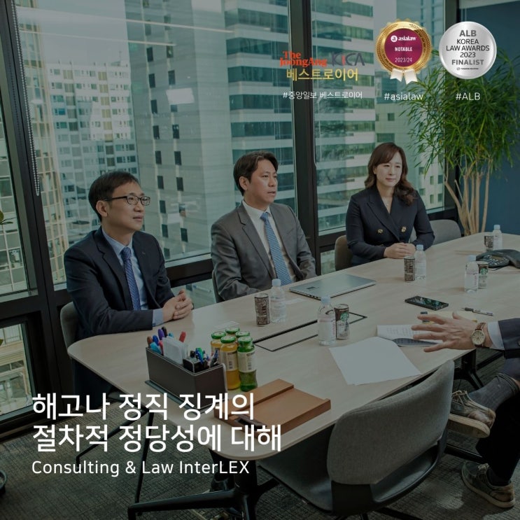  해고나 정직 징계의 절차적 정당성에 대해