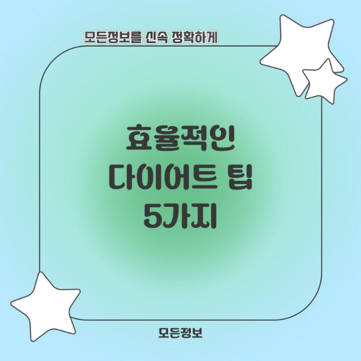  효율적인 다이어트 팁 5가지