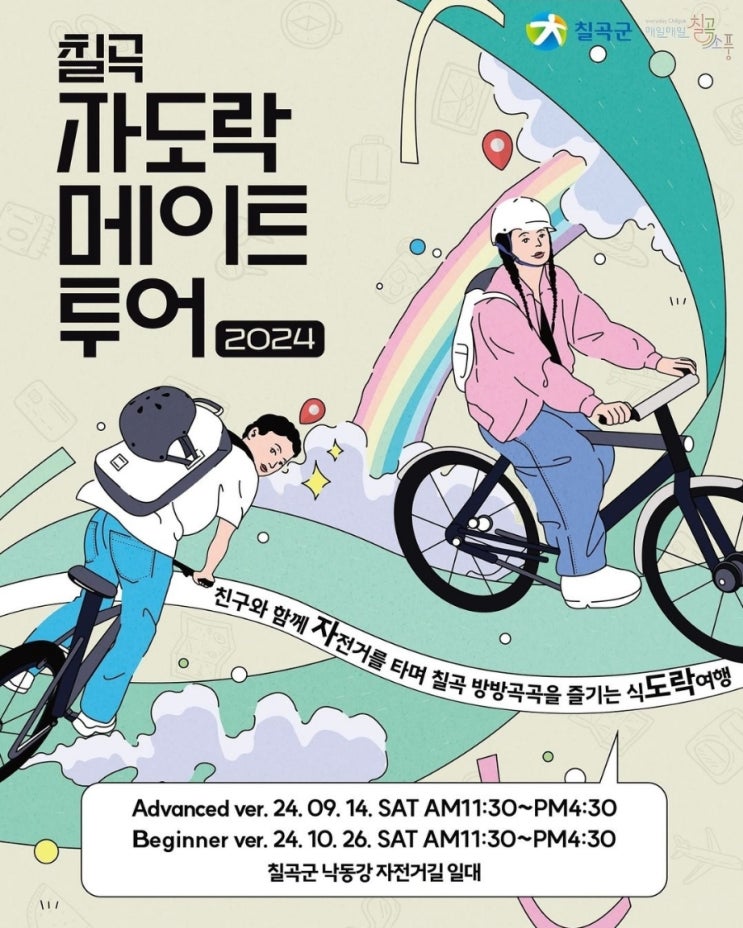  경북 칠곡_2024 매일매일 칠곡소풍 _ 칠곡 자도락 메이트 투어