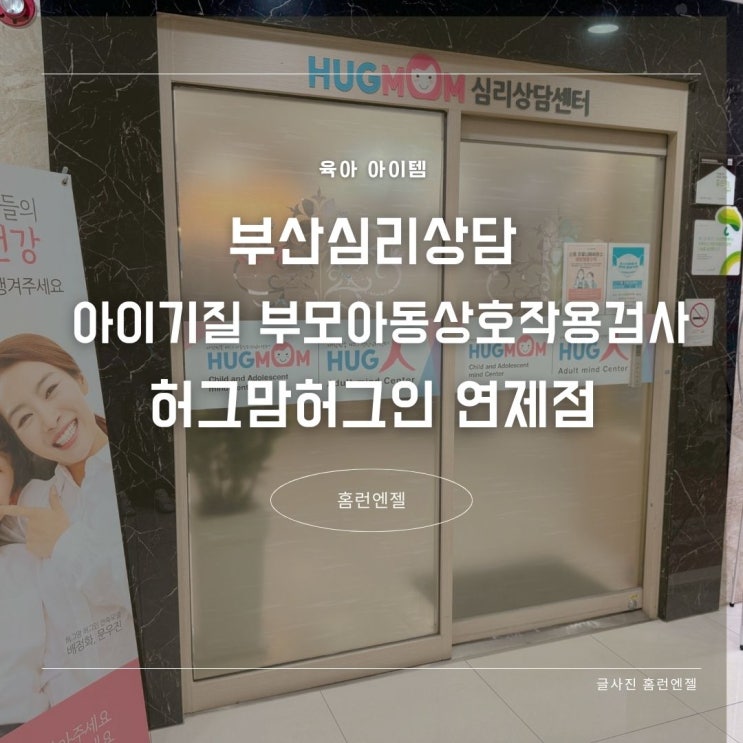  부산심리상담 아이기질 부모아동 상호작용 검사 허그맘허그인 연제점