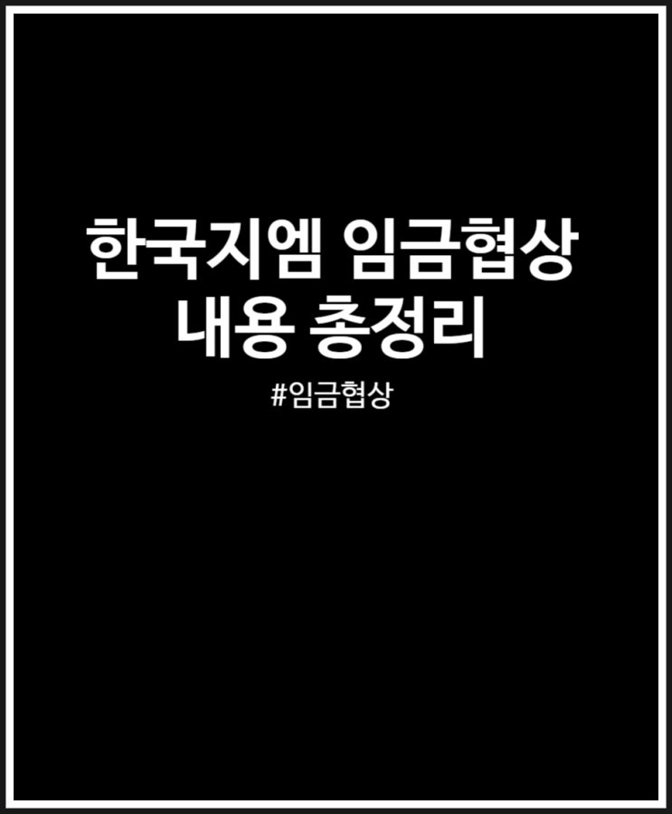  한국지엠 임금협상 타결 내용 정리해 봤어요 (feat. 2024년 임단협)