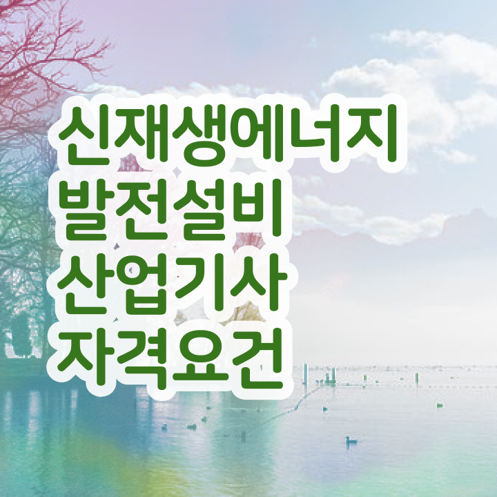  신재생에너지발전설비산업기사(태양광) 시험 준비물 신재생에너지발전설비산업기사(태양광) 시험응시조건 인강으로 간편하게 성공한 전략