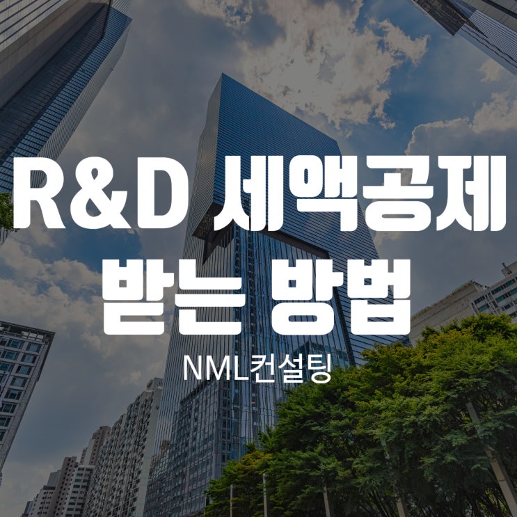  R&D세액공제 받는방법