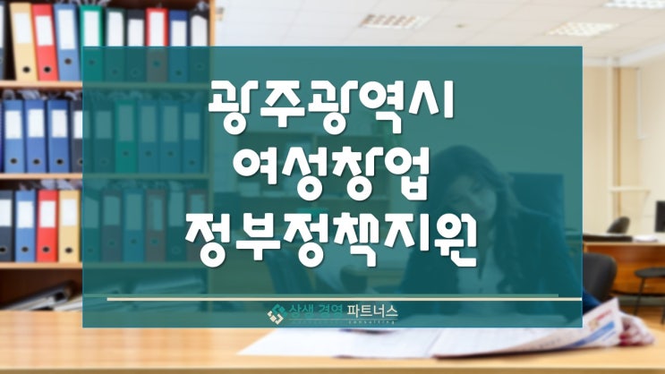  광주광역시 여성 창업 정부 정책 지원금 모집