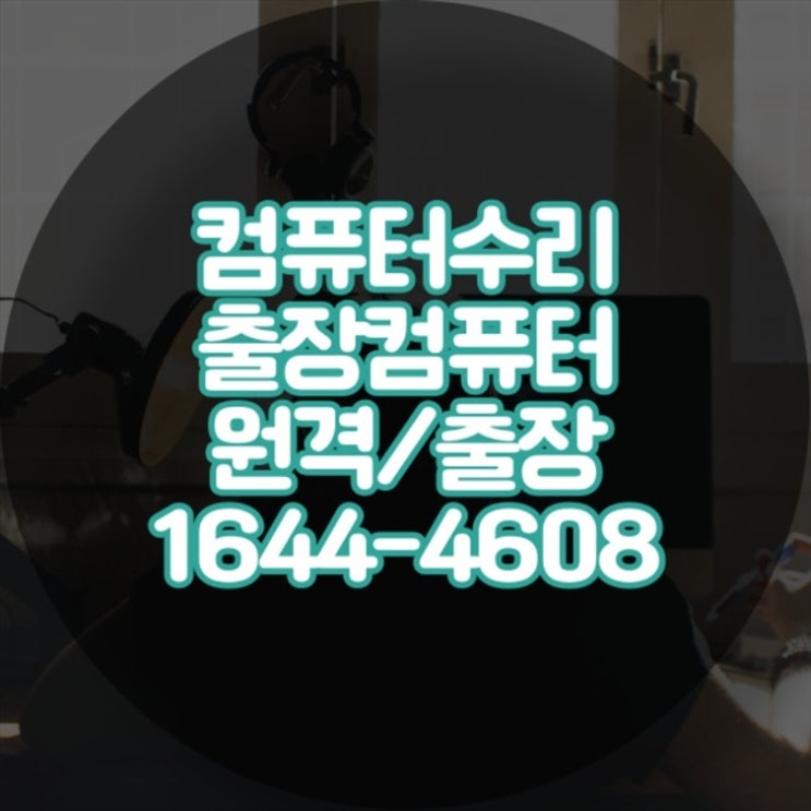  윈도우 부팅불량 해결 출장 컴퓨터 수리와 원격 프로그램 설치의 모든 것