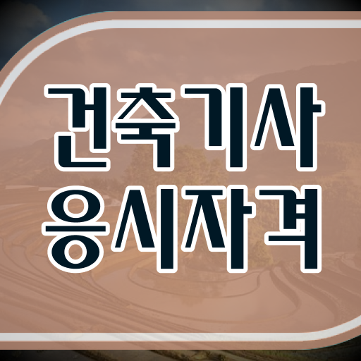  건축기사 응시자격 건축기사 시험자격 독학으로 간단하게 완료한 방법