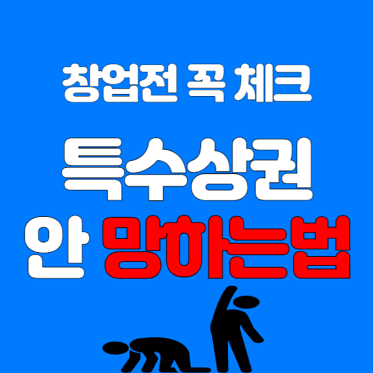  위험한 특수상권 창업 이렇게 체크하세요!
