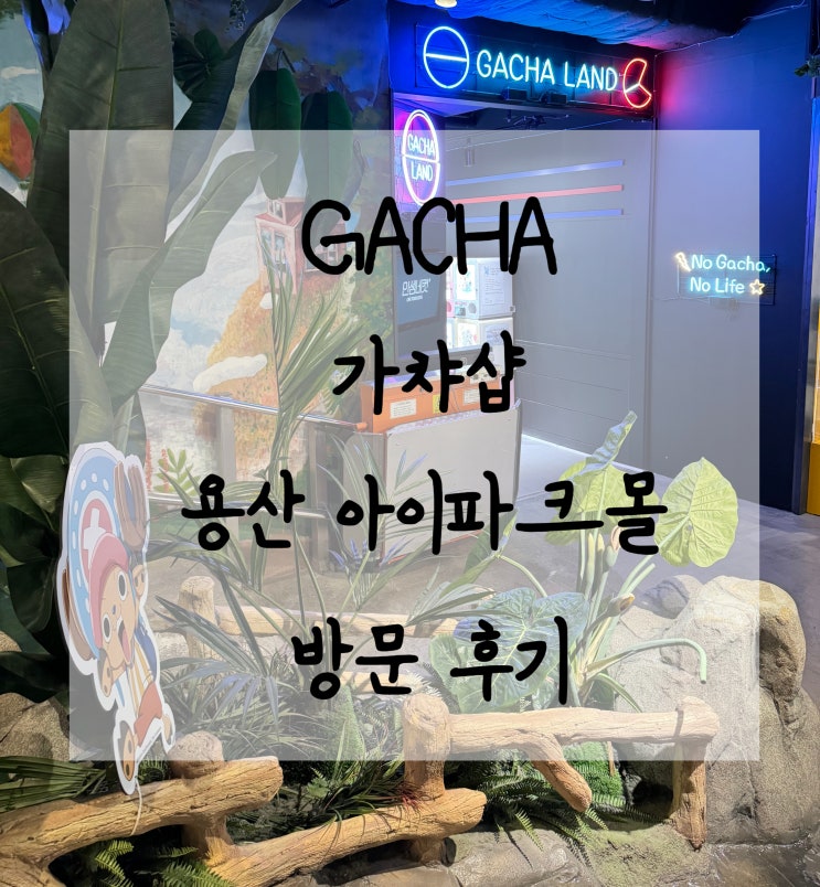  가차샵 GACHA 용산 아이파크몰 위치,종류,가격 방문후기