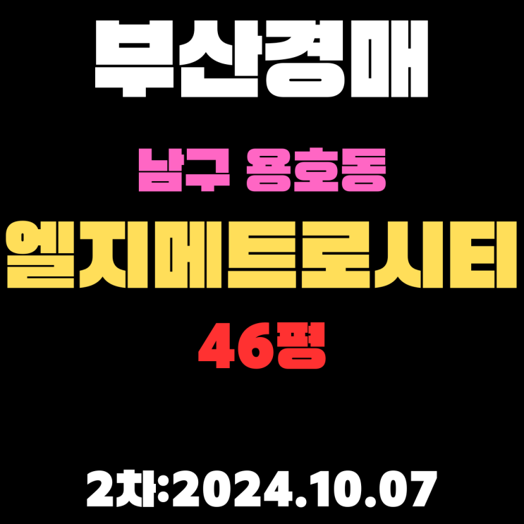  부산시 남구 용호동 엘지메트로시티 46평 법원경매 2차 진행 중